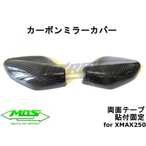 【MOS】カーボンミラーカバー 貼付型 MT-25MT-03/MT-07/MT-09 XMAX250/300 リアルカーボン 両面テープ 外装カスタム 改造 ドレスアップ｜cotraxjp