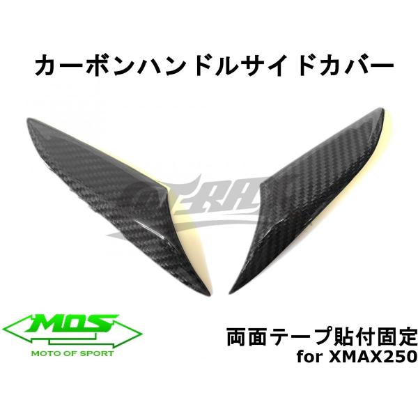 【MOS】カーボンハンドルサイドカバー 貼付型 リアルカーボン XMAX250/300 外装カスタム...