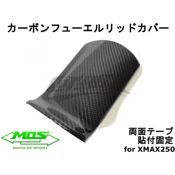 【MOS】カーボンフューエルリッドカバー 貼付型 リアルカーボン XMAX250/300 外装カスタ...