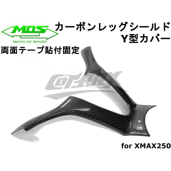 【MOS】カーボンレッグシールドY型カバー 貼付型 リアルカーボン XMAX250/300 外装カス...