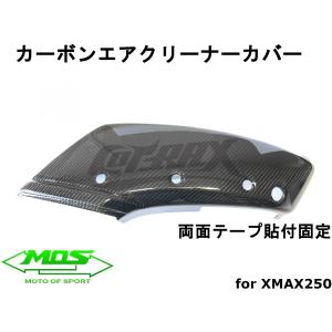 【MOS】カーボンエアクリーナーカバー 貼付型 XMAX250/300 リアルカーボン 外装カスタム 改造 ドレスアップ  X-MAX SG42J カーボンパーツ｜cotraxjp