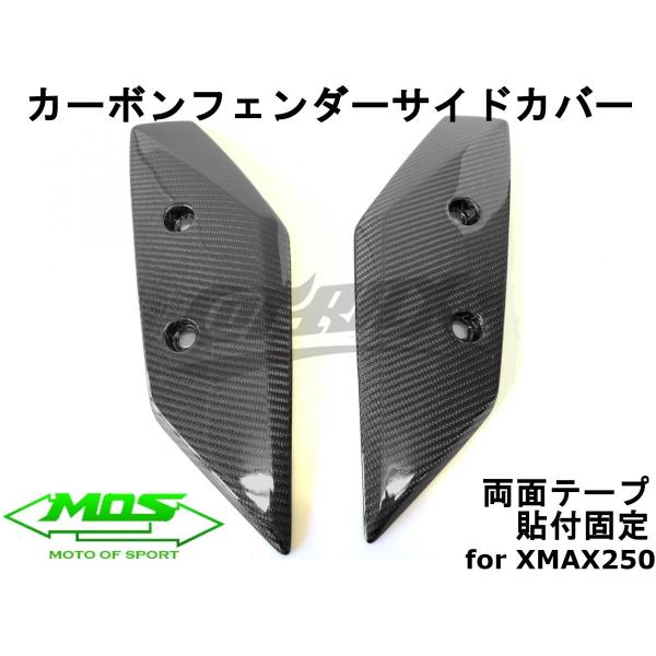 【MOS】カーボンフロントフェンダーサイドカバー 貼付型 左右セット XMAX250/300 外装カ...