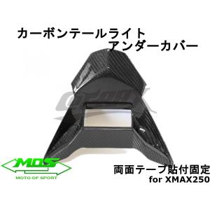 【MOS】カーボンテールランプアンダーカバー XMAX250/300 貼付型 リアルカーボン テールライト ドレスアップ 改造 外装カスタム カーボンパーツ X-MAX SG42J｜cotraxjp