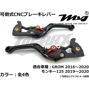 MVJ】可倒式CNCアジャスタブルレバー左右セット 全4色 GROM モンキー