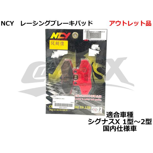 【アウトレット品】NCY レーシングブレーキパッド シグナスX 1型/2型/3型 国内仕様車 純正ブ...