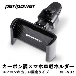 【peripower】スマートフォン車載ホルダー 吹き出し口固定タイプ カーボン調タイプ スマートフォン スタンド 脱着簡単 エアコン スマホホルダー 台湾製(MT-V07)｜cotraxjp