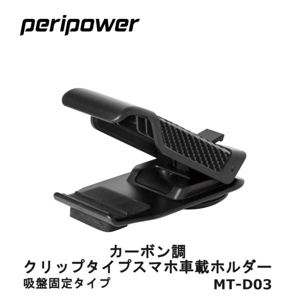 【peripower】スマートフォン車載ホルダー カーボン調 クリップ式/強力ゲル吸盤タイプ スマー...