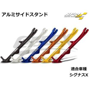 【RPM】アルミサイドスタンド 全8色 シグナスX 1型〜5型 SE12J/SE44J/SEA5J/SED8J アルミ製 アルマイト ドレスアップ カスタム おしゃれ 軽量化