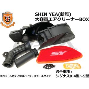 【新雅(シンヤ/SHIN YEA)】大容量エアクリーナーBOX 純正サイズタイプ シグナスX 4型/5型 SEA5J/SED8J 高流量フィルター付き 吸気系 チューニング カスタム｜cotraxjp