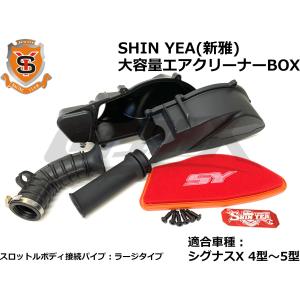 【新雅(シンヤ/SHIN YEA)】大容量エアクリーナーBOX ラージボディタイプ シグナスX 4型/5型 SEA5J/SED8J 高流量フィルター付き 吸気系 チューニング カスタム｜cotraxjp