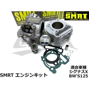 【SMRT】エンジンカスタムキット シグナスX BW'S125 158cc ボアアップ ビッグバルブシリンダーヘッド カムシャフト付 カスタム チューニング