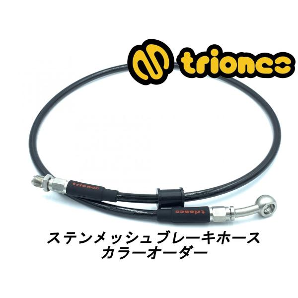 【triones】ステンレスメッシュブレーキホース フロント用 カラーオーダー 受注生産品 ※1〜2...