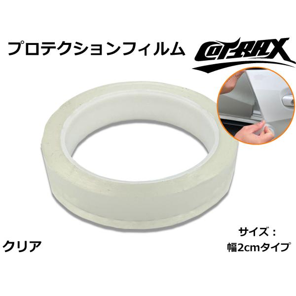 【COTRAX】クリアプロテクションフィルム 5m 幅2cm ドアエッジやボディの傷防止に!! 内装...