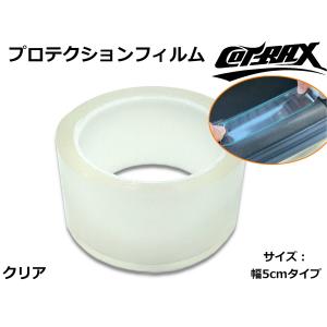 【COTRAX】クリアプロテクションフィルム 5m 幅5cm ドアエッジやボディの傷防止に!! 内装・バイクにも使用可能 ボディ保護 強粘着プロテクターフィルム｜cotraxjp