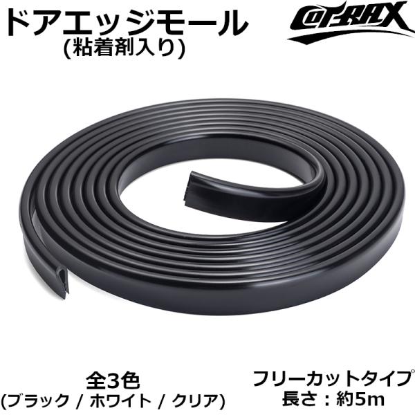 【COTRAX】新型ドアエッジモール U型 5mフリーカットタイプ PVC 全3色 ドアガード モー...