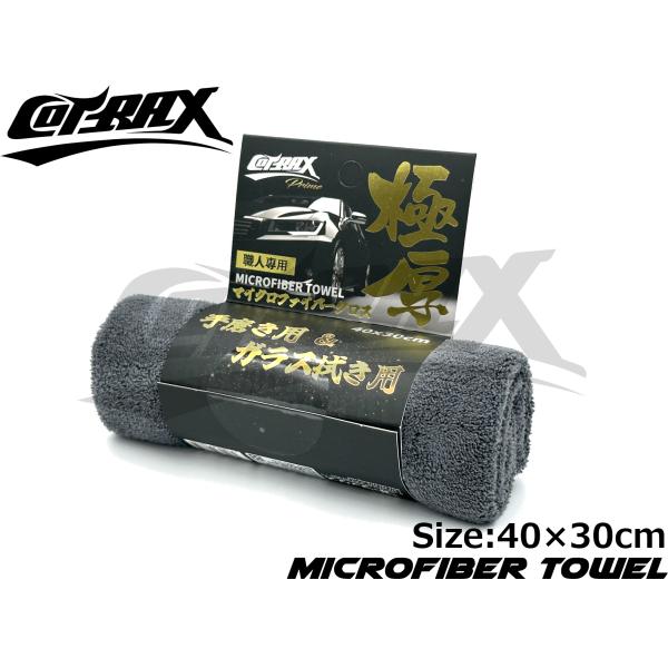 【COTRAX】拭き上げ用マイクロファイバークロス 起毛タイプ 40×30cm 吸水 乾拭き 車内の...