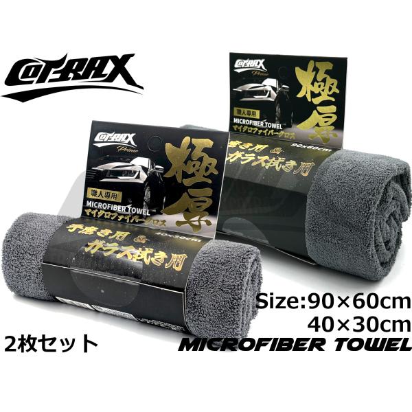 【COTRAX】拭き上げ用マイクロファイバークロス 起毛タイプ 大判 90×60cm 40×30cm...