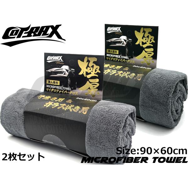 【COTRAX】拭き上げ用マイクロファイバークロス 起毛タイプ 大判 90×60cm 吸水 乾拭き ...