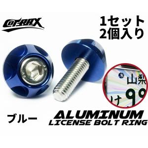COTRAX】ナンバーボルト ナンバープレート用 M6ステンボルト 台湾製