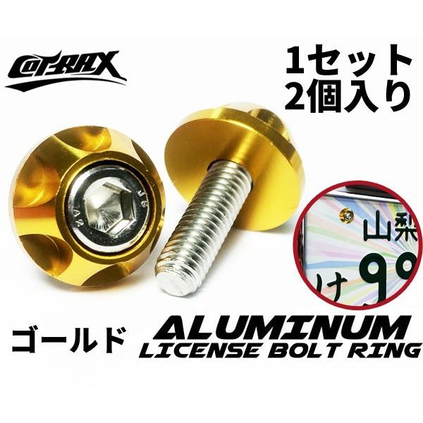 【COTRAX】ナンバーボルト ナンバープレート用 M6ステンボルト 台湾製 アルマイト ドレスアッ...