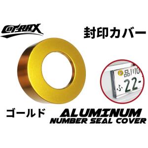 【COTRAX】封印カバーリング 3M両面テープ固定 アルミ製 自動車 封印リング ドレスアップ カ...