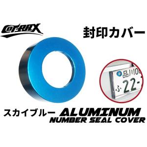 【COTRAX】封印カバーリング 3M両面テープ固定 アルミ製 自動車 封印リング ドレスアップ カ...