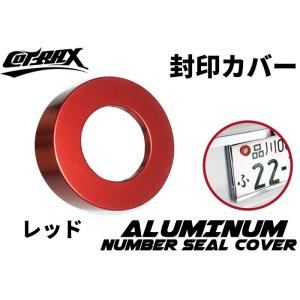 【COTRAX】封印カバーリング 3M両面テープ固定 アルミ製 自動車 封印リング ドレスアップ カ...