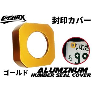【COTRAX】封印カバーリング 3M両面テープ固定 アルミ製 自動車 封印リング ドレスアップ カ...