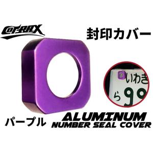 【COTRAX】封印カバーリング 3M両面テープ固定 アルミ製 自動車 封印リング ドレスアップ カ...
