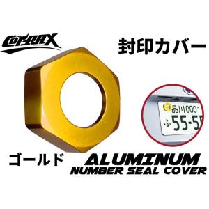 【COTRAX】封印カバーリング 3M両面テープ固定 アルミ製 自動車 封印リング ドレスアップ カ...