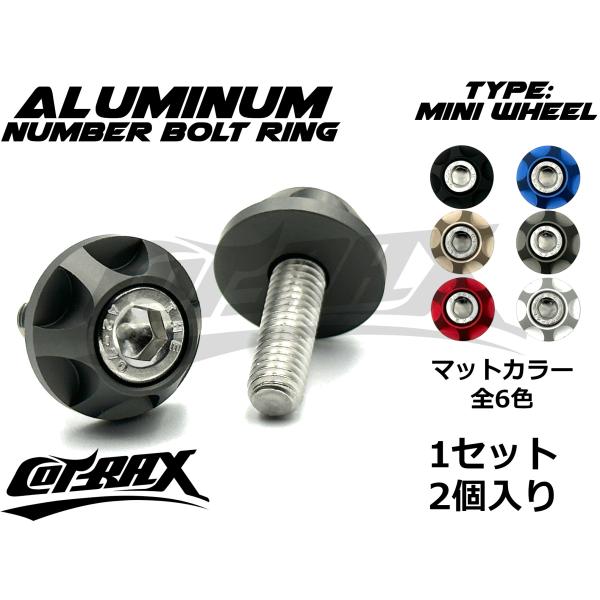 【COTRAX】ナンバーボルト ナンバープレートボルト M6ステンボルト 台湾製 ドレスアップ カス...