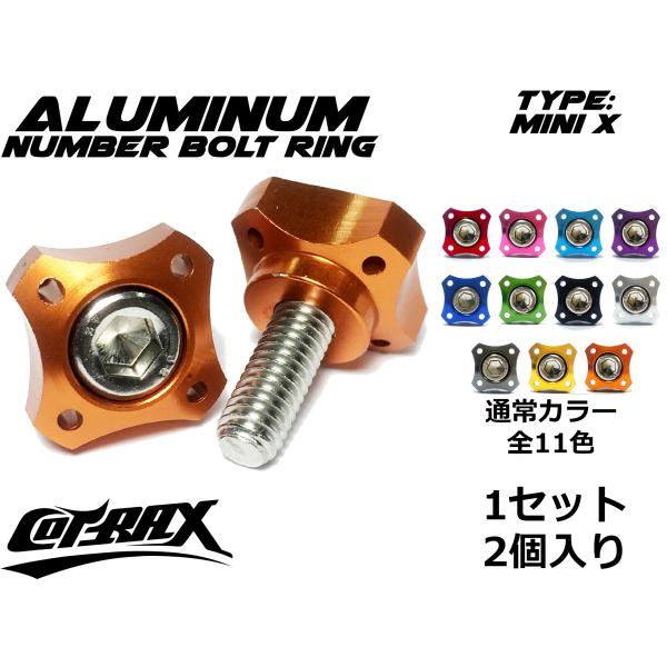 【COTRAX】ナンバーボルト ナンバープレートボルト M6ステンボルト 台湾製 アルマイト ドレス...