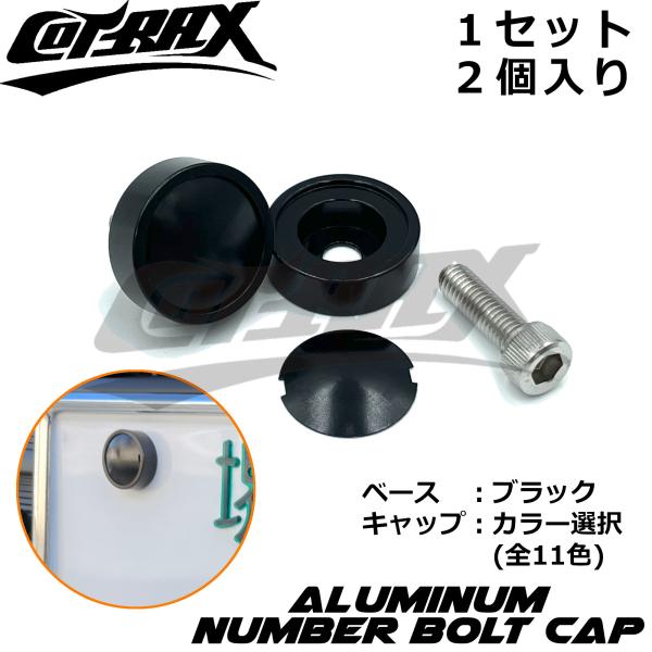 【COTRAX】ナンバーボルトキャップ2個セット キャップカラー選択 盗難防止 ドレスアップ アルマ...