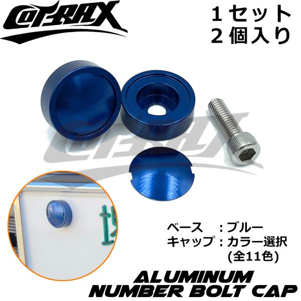 【COTRAX】ナンバーボルトキャップ2個セット キャップカラー選択 盗難防止 ドレスアップ アルマ...