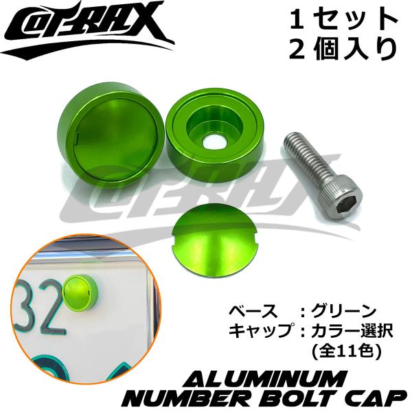 【COTRAX】ナンバーボルトキャップ2個セット キャップカラー選択 盗難防止 ドレスアップ アルマ...