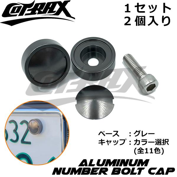 【COTRAX】ナンバーボルトキャップ2個セット キャップカラー選択 盗難防止 ドレスアップ アルマ...