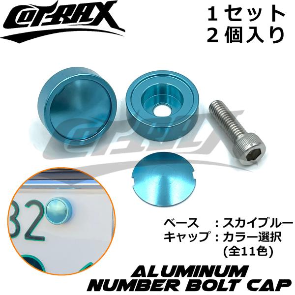 【COTRAX】ナンバーボルトキャップ2個セット キャップカラー選択 盗難防止 ドレスアップ アルマ...