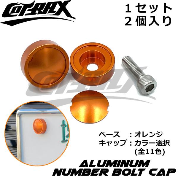 【COTRAX】ナンバーボルトキャップ2個セット キャップカラー選択 盗難防止 ドレスアップ アルマ...