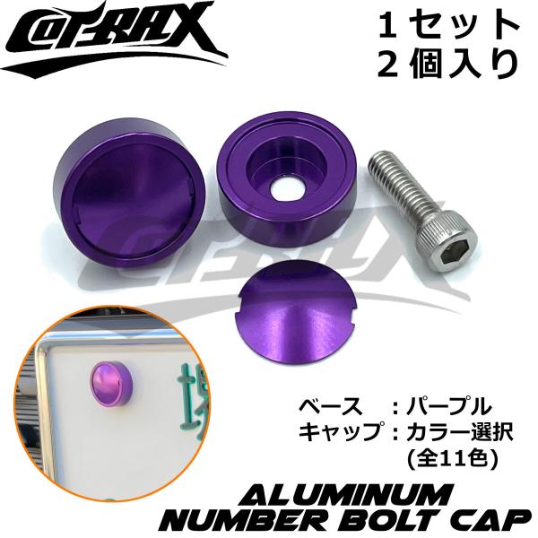 【COTRAX】ナンバーボルトキャップ2個セット キャップカラー選択 盗難防止 ドレスアップ アルマ...