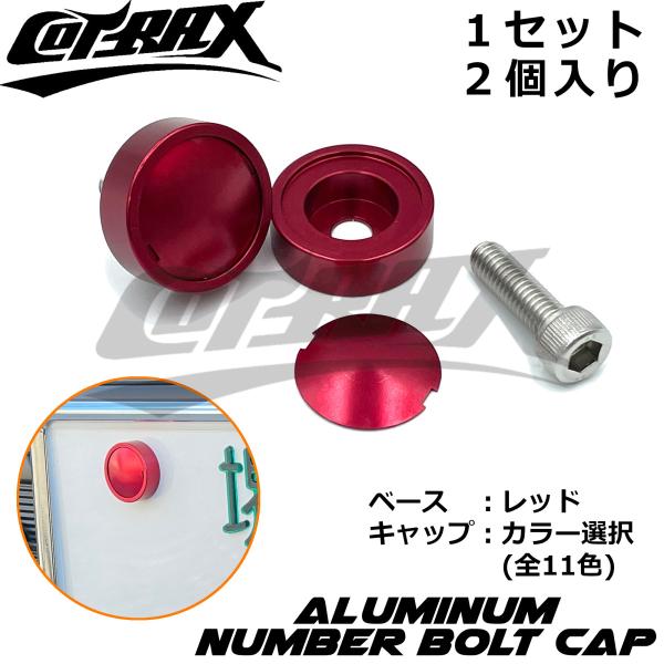 【COTRAX】ナンバーボルトキャップ2個セット キャップカラー選択 盗難防止 ドレスアップ アルマ...