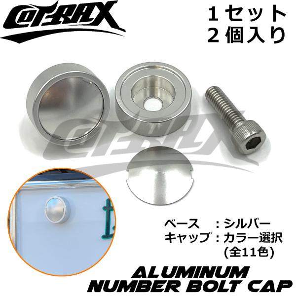 【COTRAX】ナンバーボルトキャップ2個セット キャップカラー選択 盗難防止 ドレスアップ アルマ...