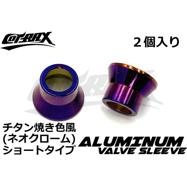 【COTRAX】アルミエアバルブスリーブ 2個set TR412 ショートゴムバルブ用 軽量アルミ製...