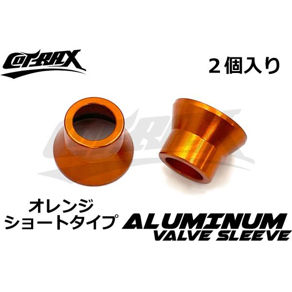 【COTRAX】アルミエアバルブスリーブ 2個set TR412 ショートゴムバルブ用 軽量アルミ製...