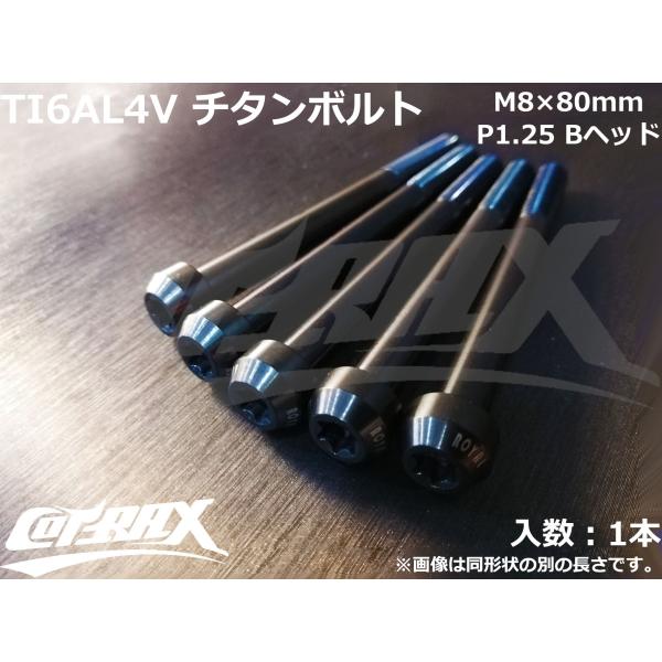 【COTRAX】ROYAL 64チタンボルト 全3色 1本販売 M8×80mm Bヘッド トルクスタ...