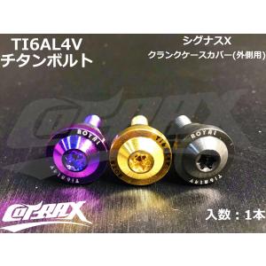 【COTRAX】ROYAL 64チタンクランクケースカバーボルト(外/樹脂カバー固定用) 全3色 1本販売 シグナスX BW'S125用 TI6AL4V 軽量 カスタム 台湾製｜cotraxjp