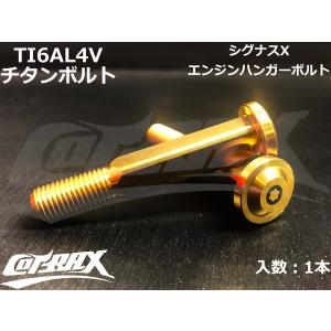 【COTRAX】ROYAL 64チタンエンジンハンガーボルト 全3色 1本販売 シグナスX BW'S125用 TI6AL4V 軽量 カスタム 台湾製 エンジン ボルト｜cotraxjp