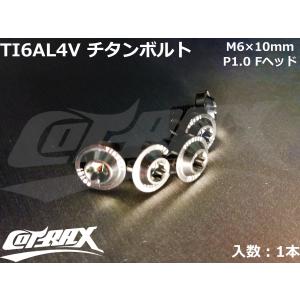 【COTRAX】ROYAL 64チタンボルト 全3色 1本 M6×10mm Fヘッド トルクスタイプ TI6AL4V 軽量 カスタム ボルト 台湾製 ドレスアップ チューニング｜cotraxjp