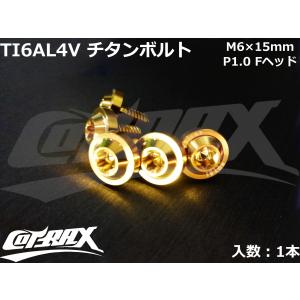 【COTRAX】ROYAL 64チタンボルト 全3色 1本 M6×15mm Fヘッド トルクスタイプ TI6AL4V 軽量 カスタム ボルト 台湾製 ドレスアップ チューニング｜cotraxjp