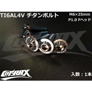 【COTRAX】ROYAL 64チタンボルト 全3色 1本 M6×25mm Fヘッド トルクスタイプ TI6AL4V 軽量 カスタム ボルト 台湾製 ドレスアップ チューニング｜cotraxjp