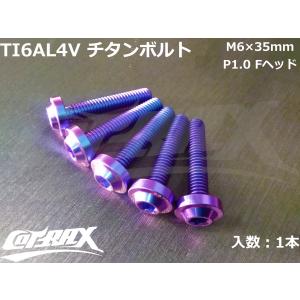 【COTRAX】ROYAL 64チタンボルト 全3色 1本 M6×35mm Fヘッド トルクスタイプ TI6AL4V 軽量 カスタム ボルト 台湾製 ドレスアップ チューニング｜cotraxjp